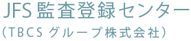 JFS監査登録センター